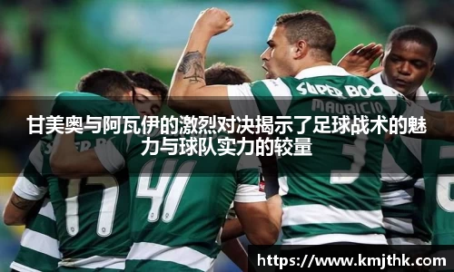 甘美奥与阿瓦伊的激烈对决揭示了足球战术的魅力与球队实力的较量