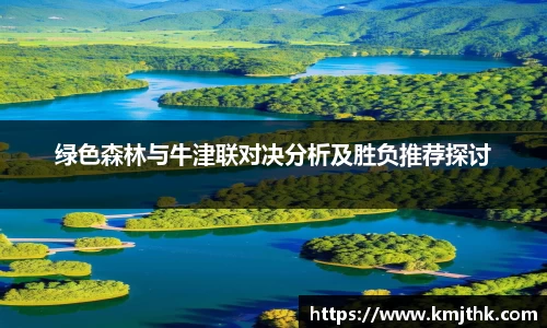 绿色森林与牛津联对决分析及胜负推荐探讨