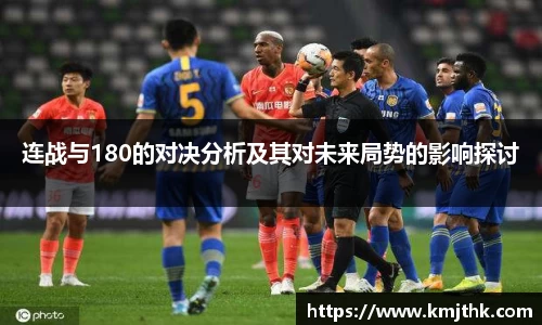 连战与180的对决分析及其对未来局势的影响探讨