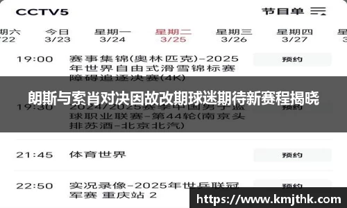 朗斯与索肖对决因故改期球迷期待新赛程揭晓