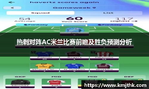 热刺对阵AC米兰比赛前瞻及胜负预测分析
