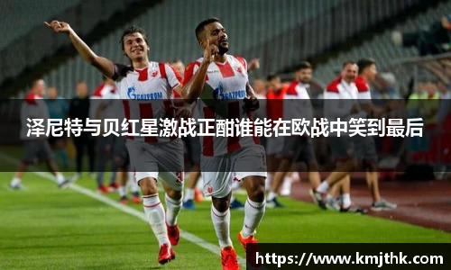 泽尼特与贝红星激战正酣谁能在欧战中笑到最后