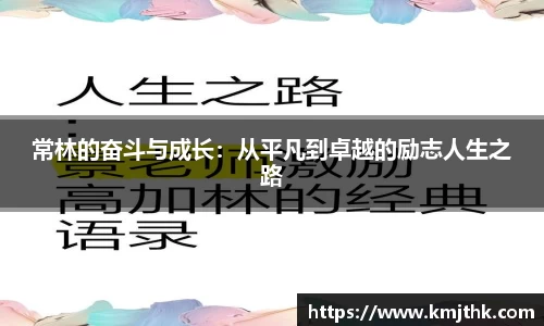常林的奋斗与成长：从平凡到卓越的励志人生之路