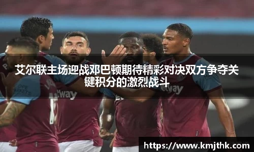 艾尔联主场迎战邓巴顿期待精彩对决双方争夺关键积分的激烈战斗