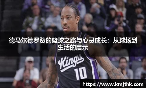 德马尔德罗赞的篮球之路与心灵成长：从球场到生活的启示