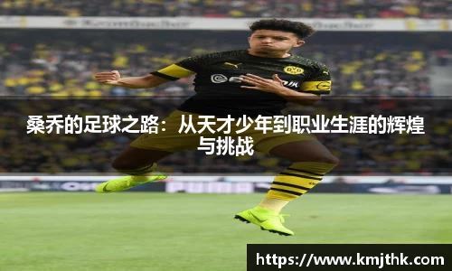 桑乔的足球之路：从天才少年到职业生涯的辉煌与挑战