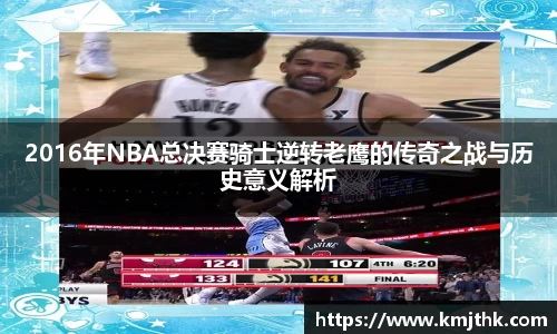 2016年NBA总决赛骑士逆转老鹰的传奇之战与历史意义解析