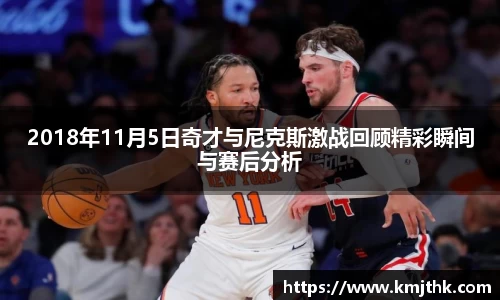 2018年11月5日奇才与尼克斯激战回顾精彩瞬间与赛后分析