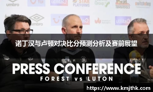 诺丁汉与卢顿对决比分预测分析及赛前展望