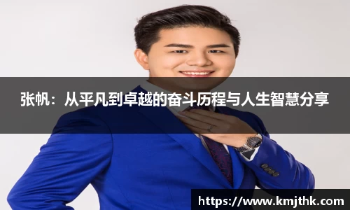张帆：从平凡到卓越的奋斗历程与人生智慧分享