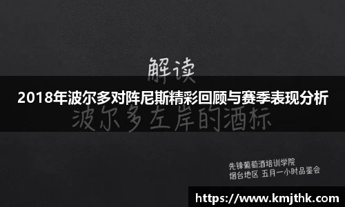 2018年波尔多对阵尼斯精彩回顾与赛季表现分析