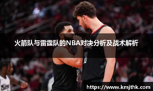 火箭队与雷霆队的NBA对决分析及战术解析