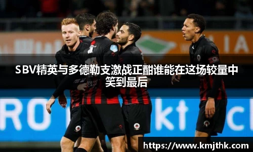 SBV精英与多德勒支激战正酣谁能在这场较量中笑到最后