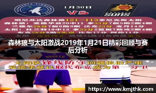 森林狼与太阳激战2019年1月21日精彩回顾与赛后分析