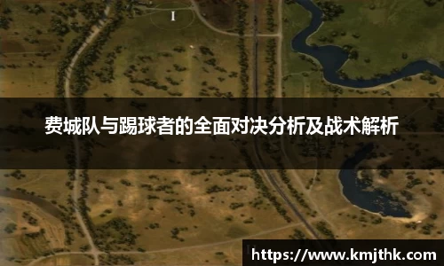 费城队与踢球者的全面对决分析及战术解析