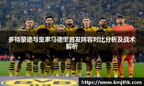 多特蒙德与皇家马德里首发阵容对比分析及战术解析