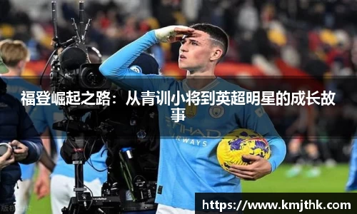 福登崛起之路：从青训小将到英超明星的成长故事