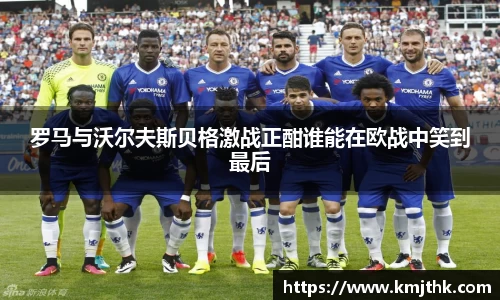 罗马与沃尔夫斯贝格激战正酣谁能在欧战中笑到最后