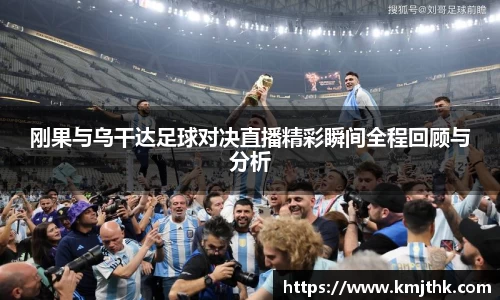 刚果与乌干达足球对决直播精彩瞬间全程回顾与分析
