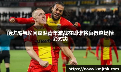 前进鹰与埃因霍温青年激战在即谁将赢得这场精彩对决