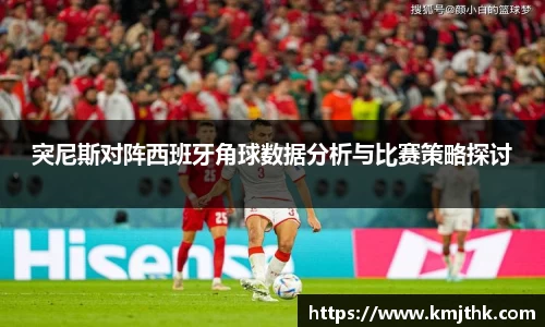 突尼斯对阵西班牙角球数据分析与比赛策略探讨
