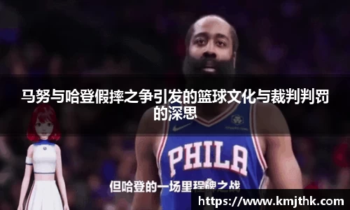 马努与哈登假摔之争引发的篮球文化与裁判判罚的深思