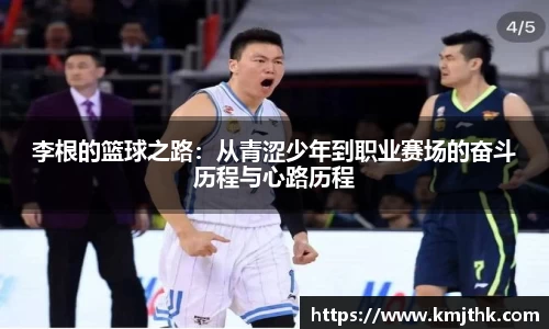 李根的篮球之路：从青涩少年到职业赛场的奋斗历程与心路历程