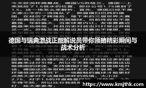 德国与瑞典激战正酣解说员带你领略精彩瞬间与战术分析