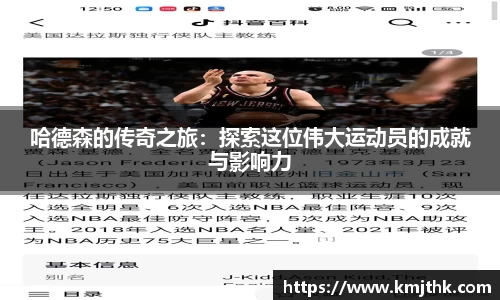哈德森的传奇之旅：探索这位伟大运动员的成就与影响力