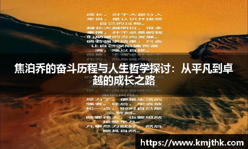 焦泊乔的奋斗历程与人生哲学探讨：从平凡到卓越的成长之路