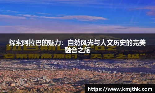 探索阿拉巴的魅力：自然风光与人文历史的完美融合之旅