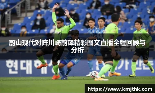 蔚山现代对阵川崎前锋精彩图文直播全程回顾与分析