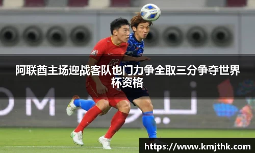 阿联酋主场迎战客队也门力争全取三分争夺世界杯资格