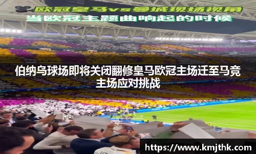 伯纳乌球场即将关闭翻修皇马欧冠主场迁至马竞主场应对挑战