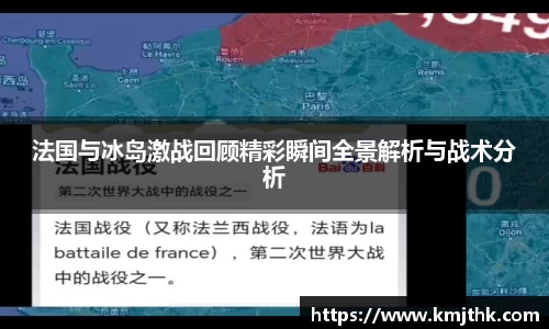 法国与冰岛激战回顾精彩瞬间全景解析与战术分析