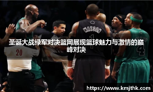 圣诞大战绿军对决篮网展现篮球魅力与激情的巅峰对决