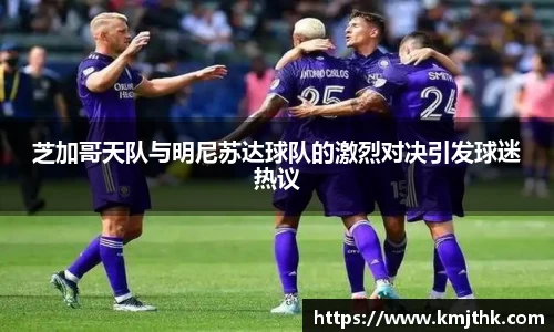 芝加哥天队与明尼苏达球队的激烈对决引发球迷热议