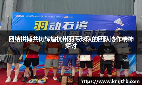 团结拼搏共铸辉煌杭州羽毛球队的团队协作精神探讨