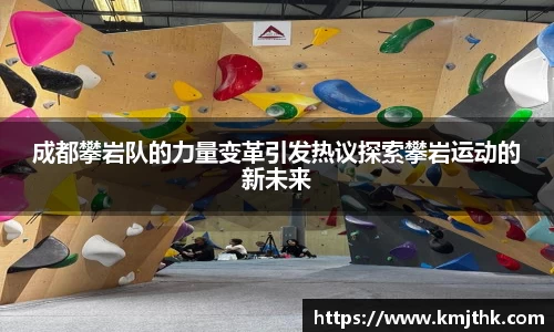 成都攀岩队的力量变革引发热议探索攀岩运动的新未来