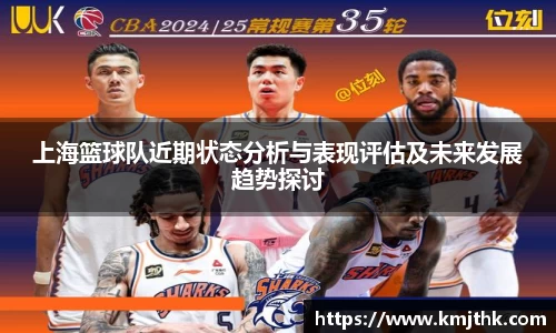 上海篮球队近期状态分析与表现评估及未来发展趋势探讨