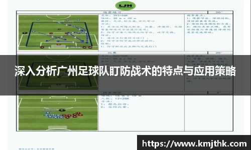 深入分析广州足球队盯防战术的特点与应用策略