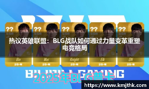 热议英雄联盟：BLG战队如何通过力量变革重塑电竞格局