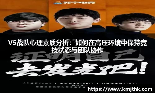 V5战队心理素质分析：如何在高压环境中保持竞技状态与团队协作