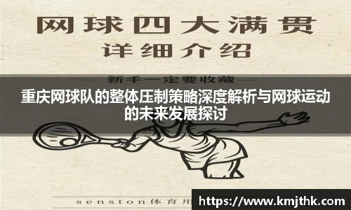 重庆网球队的整体压制策略深度解析与网球运动的未来发展探讨