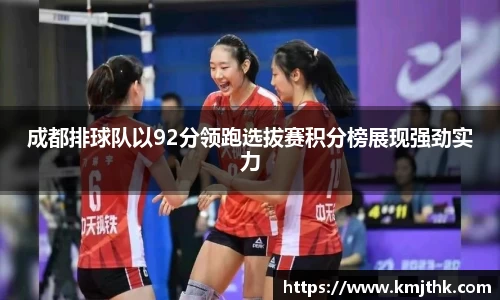 成都排球队以92分领跑选拔赛积分榜展现强劲实力