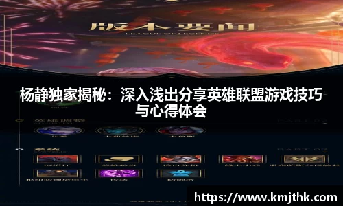 杨静独家揭秘：深入浅出分享英雄联盟游戏技巧与心得体会