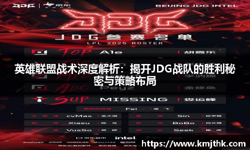 英雄联盟战术深度解析：揭开JDG战队的胜利秘密与策略布局
