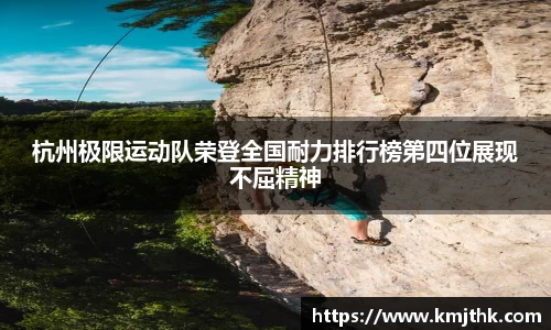 杭州极限运动队荣登全国耐力排行榜第四位展现不屈精神